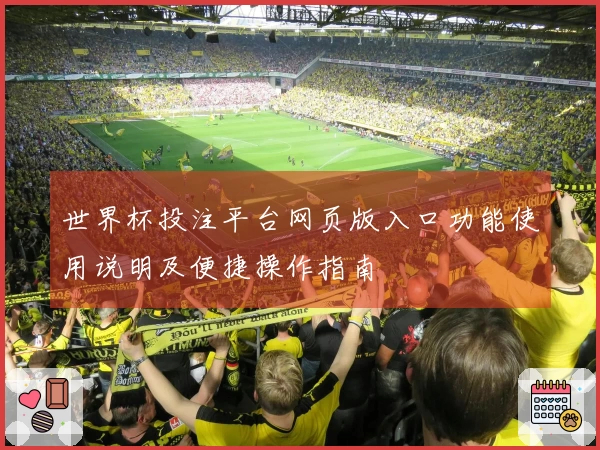 世界杯投注平台网页版入口功能使用说明及便捷操作指南