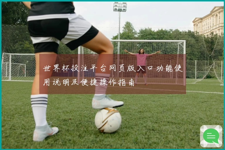 世界杯投注平台网页版入口功能使用说明及便捷操作指南